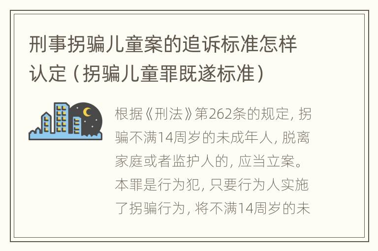 刑事拐骗儿童案的追诉标准怎样认定（拐骗儿童罪既遂标准）