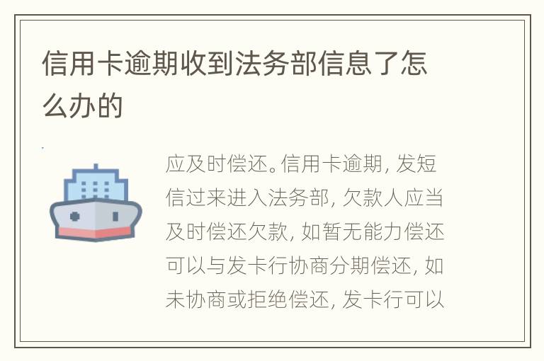 信用卡逾期收到法务部信息了怎么办的