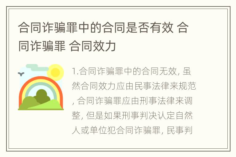 合同诈骗罪中的合同是否有效 合同诈骗罪 合同效力