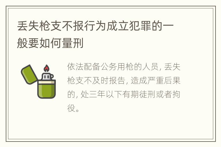 丢失枪支不报行为成立犯罪的一般要如何量刑