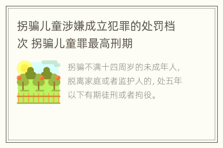 拐骗儿童涉嫌成立犯罪的处罚档次 拐骗儿童罪最高刑期