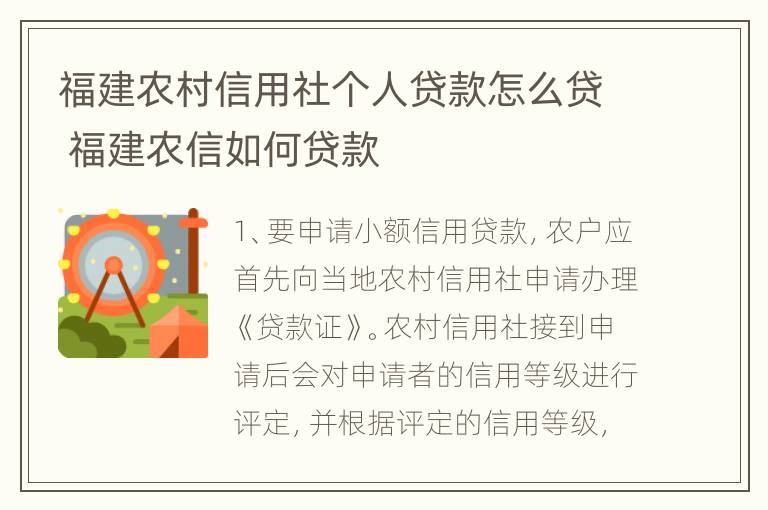 福建农村信用社个人贷款怎么贷 福建农信如何贷款