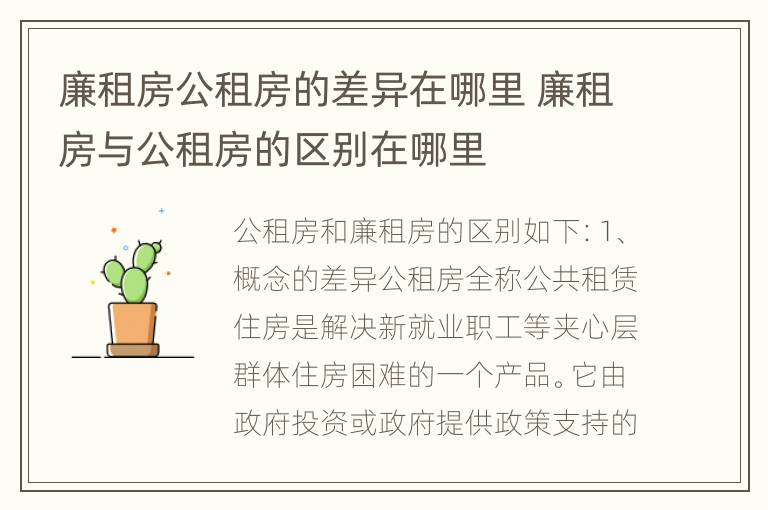 廉租房公租房的差异在哪里 廉租房与公租房的区别在哪里