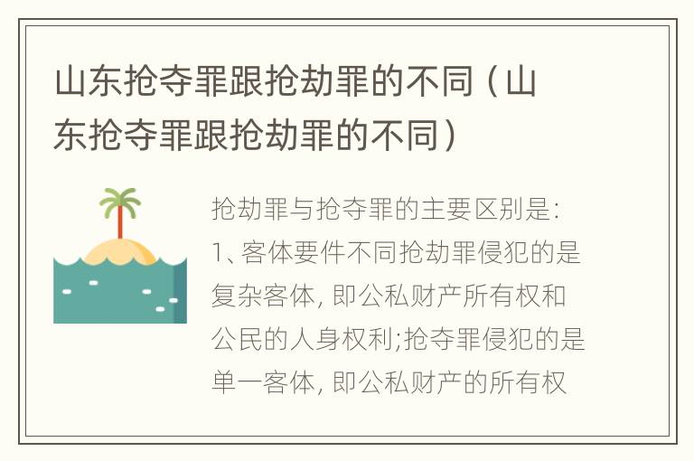 山东抢夺罪跟抢劫罪的不同（山东抢夺罪跟抢劫罪的不同）