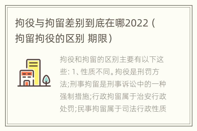 拘役与拘留差别到底在哪2022（拘留拘役的区别 期限）