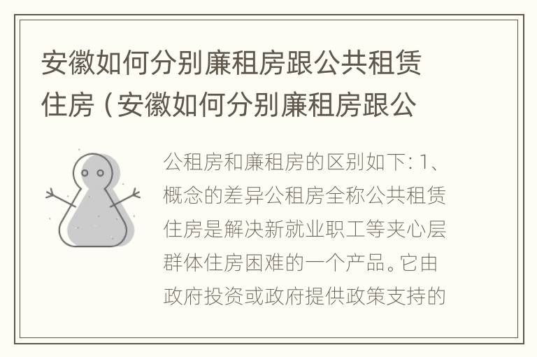 安徽如何分别廉租房跟公共租赁住房（安徽如何分别廉租房跟公共租赁住房呢）