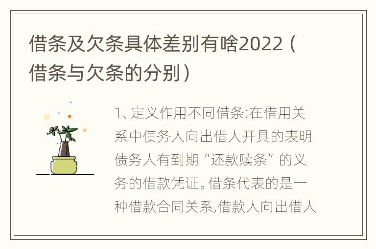 借条及欠条具体差别有啥2022（借条与欠条的分别）