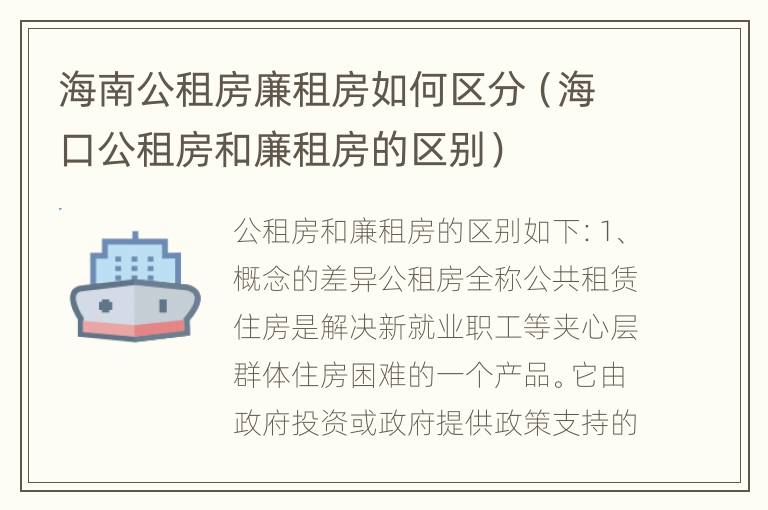 海南公租房廉租房如何区分（海口公租房和廉租房的区别）