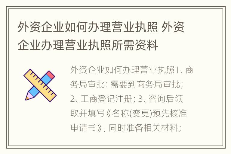 外资企业如何办理营业执照 外资企业办理营业执照所需资料