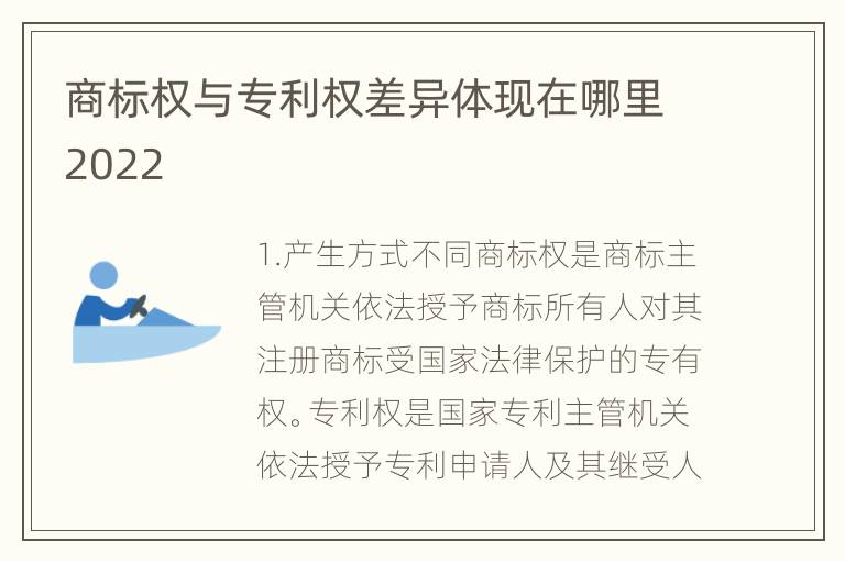 商标权与专利权差异体现在哪里2022