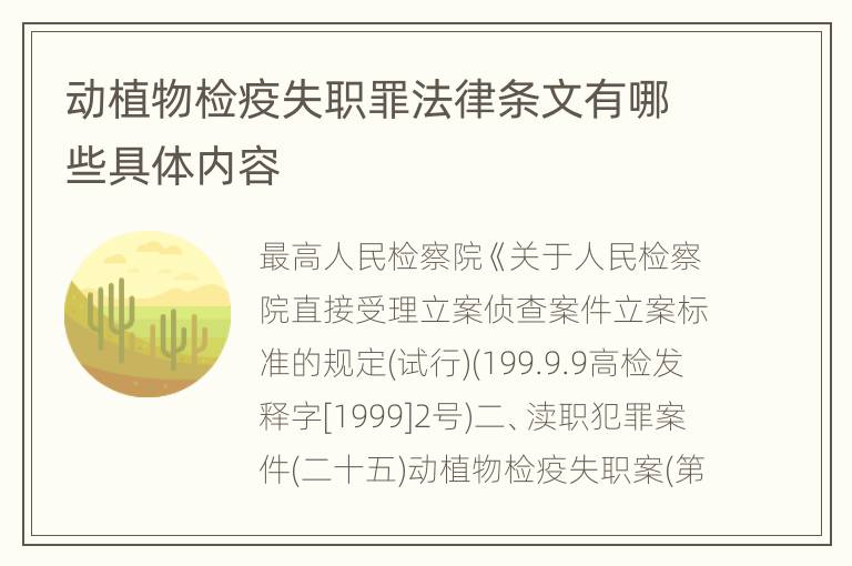 动植物检疫失职罪法律条文有哪些具体内容