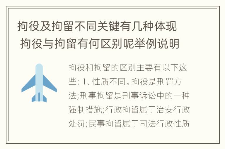 拘役及拘留不同关键有几种体现 拘役与拘留有何区别呢举例说明