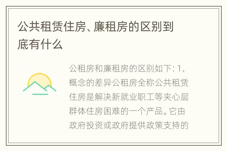 公共租赁住房、廉租房的区别到底有什么