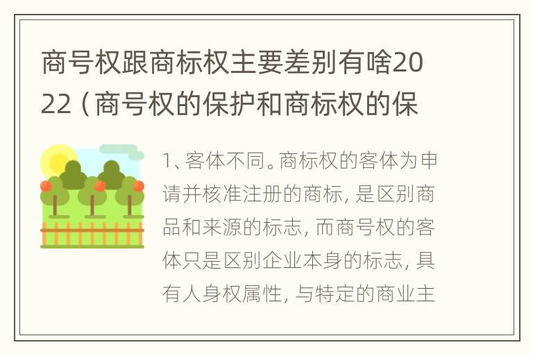 商号权跟商标权主要差别有啥2022（商号权的保护和商标权的保护一样是全国性范围的）