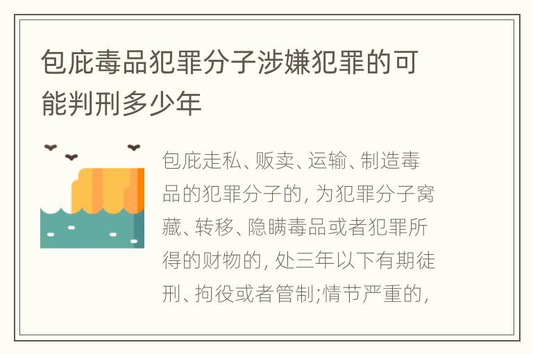 包庇毒品犯罪分子涉嫌犯罪的可能判刑多少年