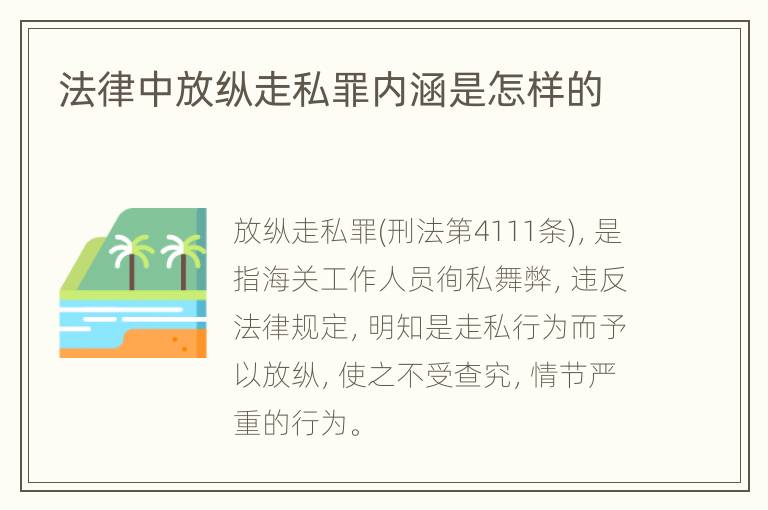 法律中放纵走私罪内涵是怎样的