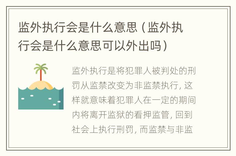 监外执行会是什么意思（监外执行会是什么意思可以外出吗）