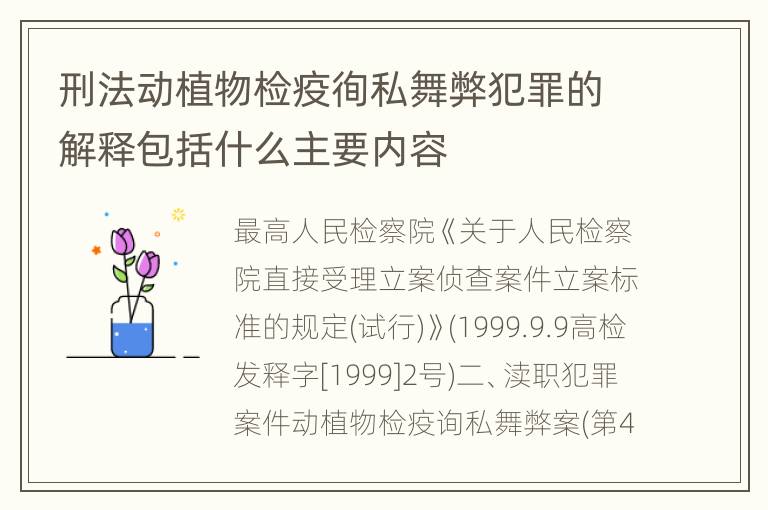 刑法动植物检疫徇私舞弊犯罪的解释包括什么主要内容