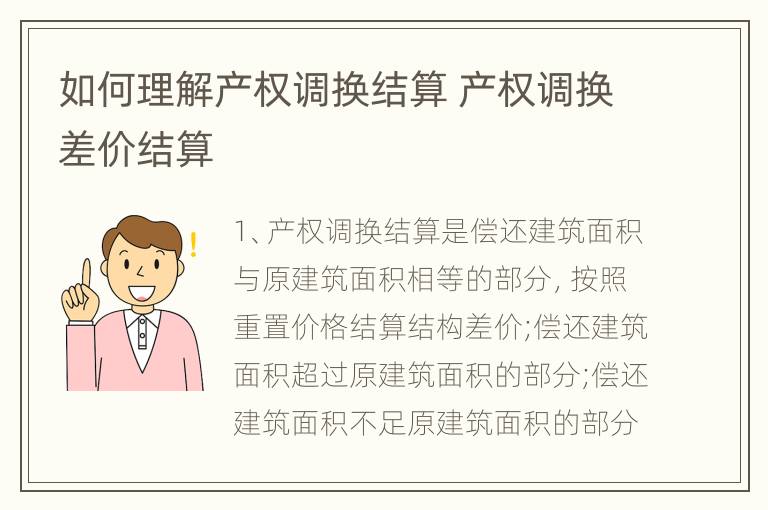 如何理解产权调换结算 产权调换差价结算