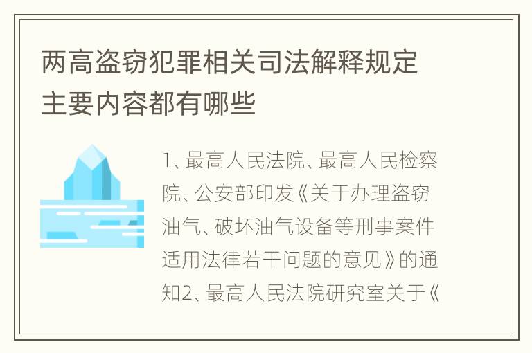 两高盗窃犯罪相关司法解释规定主要内容都有哪些