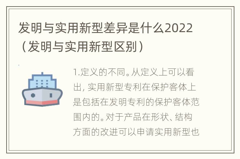 发明与实用新型差异是什么2022（发明与实用新型区别）