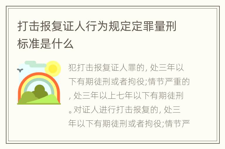 打击报复证人行为规定定罪量刑标准是什么