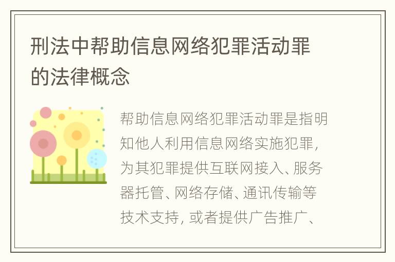 刑法中帮助信息网络犯罪活动罪的法律概念