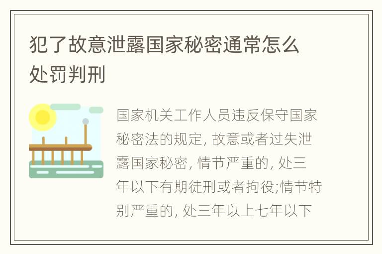 犯了故意泄露国家秘密通常怎么处罚判刑