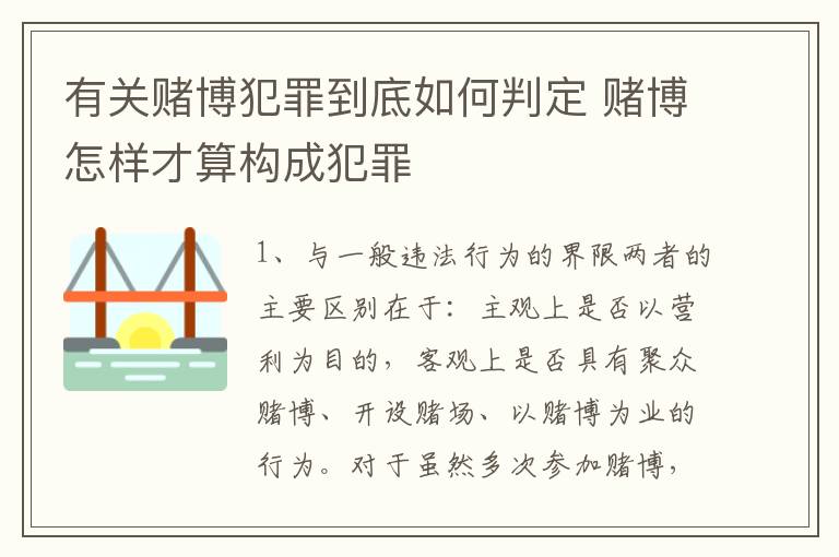 有关赌博犯罪到底如何判定 赌博怎样才算构成犯罪