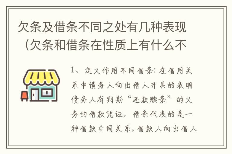 欠条及借条不同之处有几种表现（欠条和借条在性质上有什么不同）