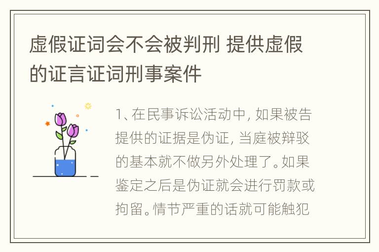 虚假证词会不会被判刑 提供虚假的证言证词刑事案件