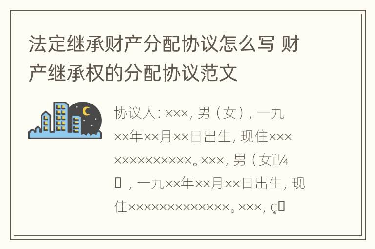 法定继承财产分配协议怎么写 财产继承权的分配协议范文