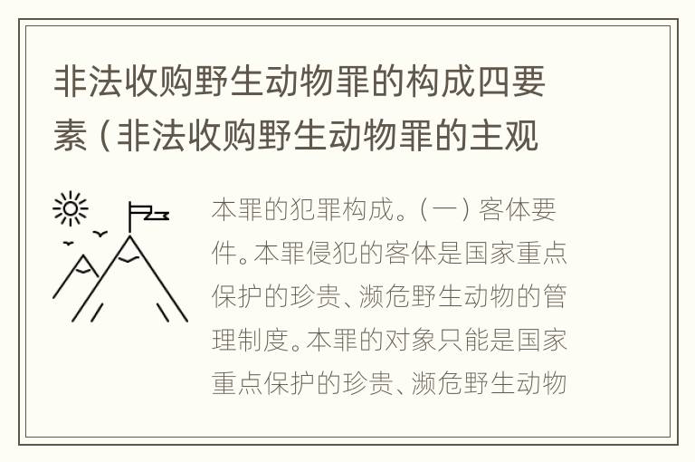 非法收购野生动物罪的构成四要素（非法收购野生动物罪的主观）