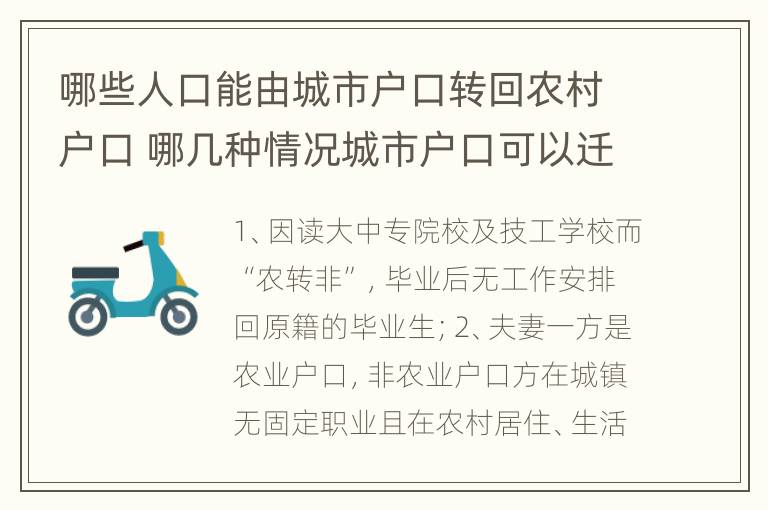 哪些人口能由城市户口转回农村户口 哪几种情况城市户口可以迁回农村