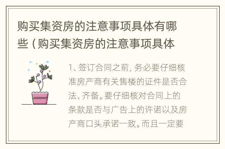 购买集资房的注意事项具体有哪些（购买集资房的注意事项具体有哪些方面）