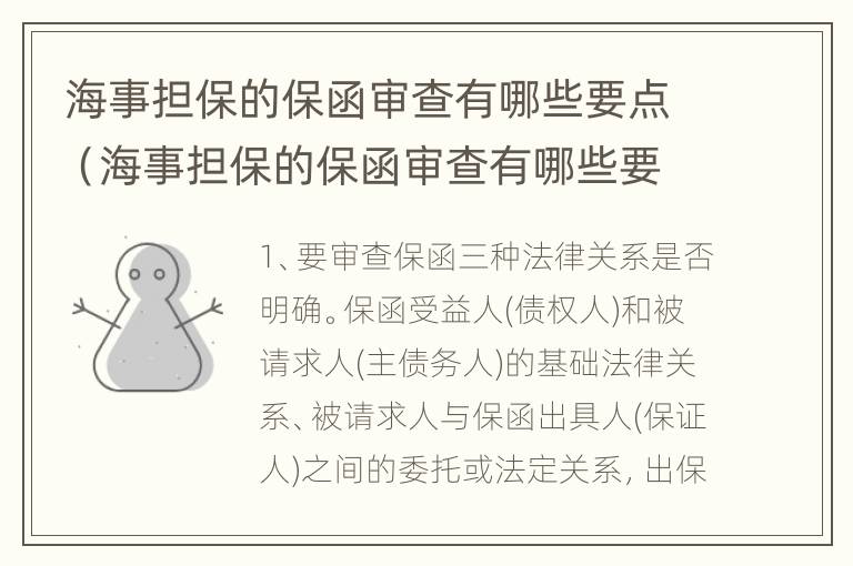 海事担保的保函审查有哪些要点（海事担保的保函审查有哪些要点和方法）