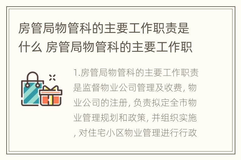 房管局物管科的主要工作职责是什么 房管局物管科的主要工作职责是什么意思