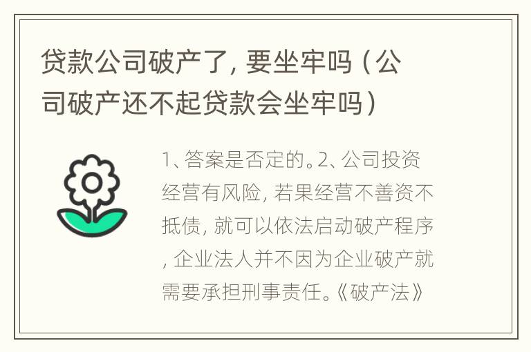 贷款公司破产了，要坐牢吗（公司破产还不起贷款会坐牢吗）