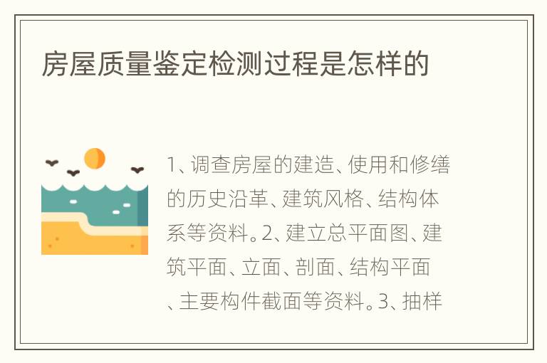 房屋质量鉴定检测过程是怎样的