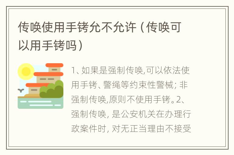 传唤使用手铐允不允许（传唤可以用手铐吗）