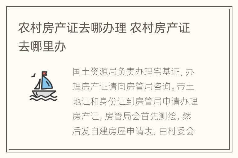 农村房产证去哪办理 农村房产证去哪里办