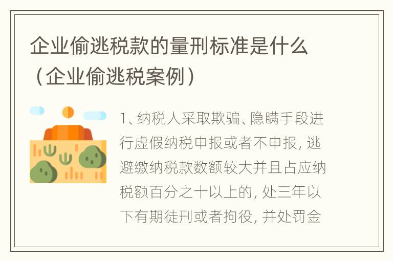 企业偷逃税款的量刑标准是什么（企业偷逃税案例）