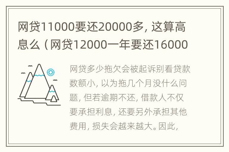 网贷11000要还20000多，这算高息么（网贷12000一年要还16000）