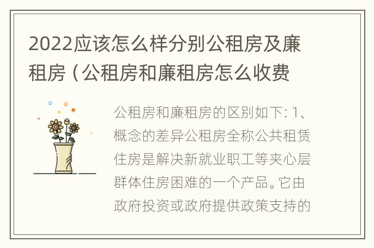 2022应该怎么样分别公租房及廉租房（公租房和廉租房怎么收费）