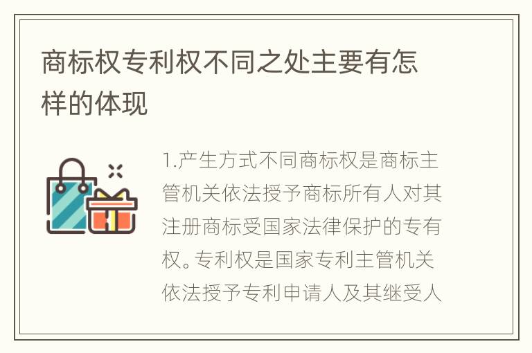 商标权专利权不同之处主要有怎样的体现