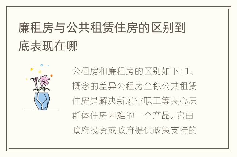 廉租房与公共租赁住房的区别到底表现在哪