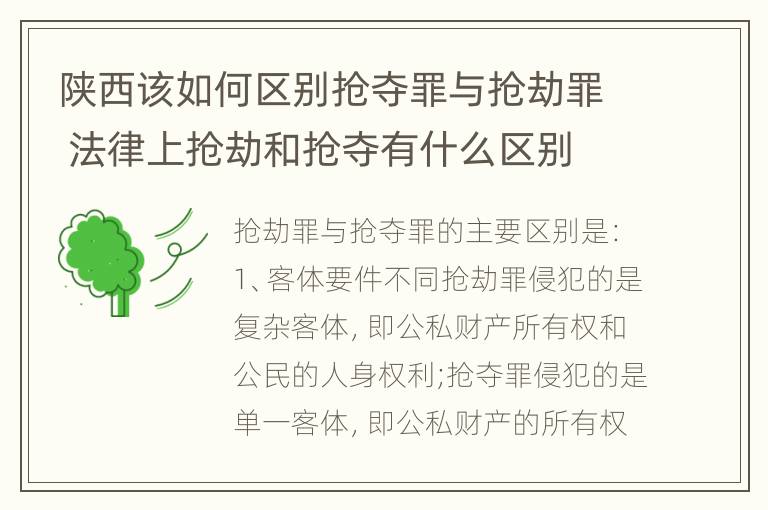 陕西该如何区别抢夺罪与抢劫罪 法律上抢劫和抢夺有什么区别