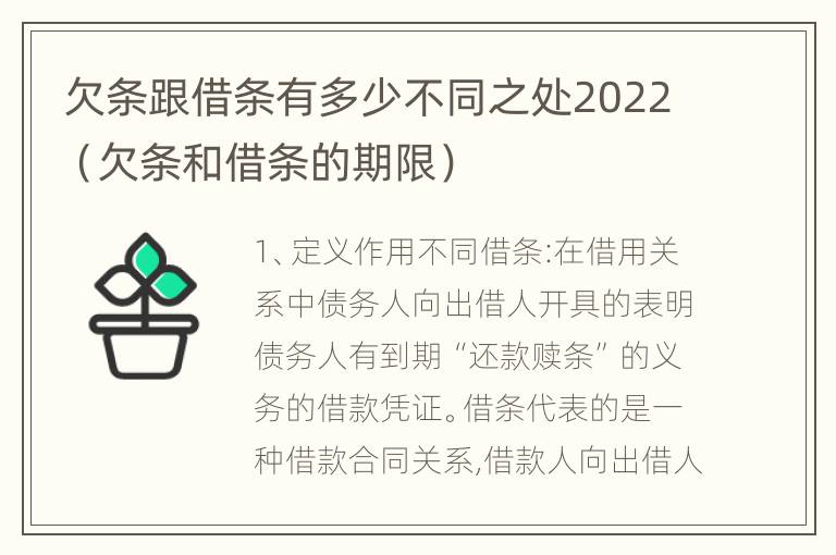 欠条跟借条有多少不同之处2022（欠条和借条的期限）