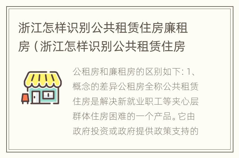 浙江怎样识别公共租赁住房廉租房（浙江怎样识别公共租赁住房廉租房呢）