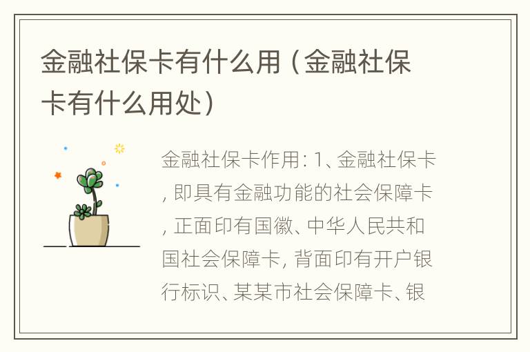 金融社保卡有什么用（金融社保卡有什么用处）